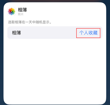 在 iPhone 主屏幕照片小组件中展示指定照片